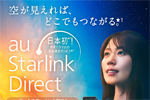 「au Starlink Direct」の衛星データ通信がiPhoneの計21機種でも利用可能に