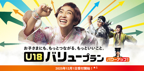 au U18バリュープラン