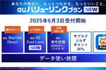 【News】auが新料金プラン｢auバリューリンクプラン｣を6月3日より提供開始