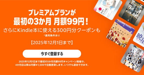 Amazonが「Audible」の3か月月額99円キャンペーンを実施中 - 12/1まで