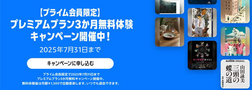 Amazonがプライム会員向けに「Audible」の3か月無料体験キャンペーンを実施中 - 7/22まで