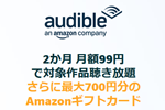 Amazonが「Audible」を2か月月額99円＋最大700円分のギフトカードがもらえるキャンペーンを実施中 - 4/15まで