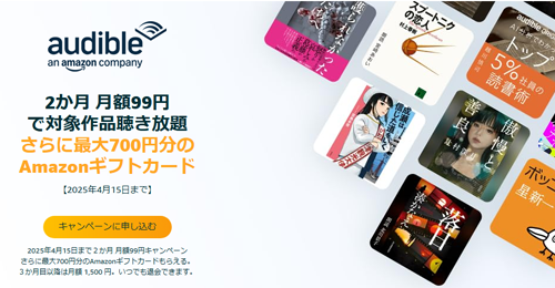 Amazonが定額聴き放題サービス「Audible」の2か月月額99円キャンペーンを実施中 - 12/6まで