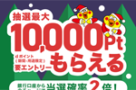 d払い残高にチャージ＆買い物で最大10,000ポイントが当たるキャンペーンが実施中 - 12/31まで