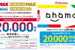 Amazonで「ドコモ Max」「ドコモ mini」「ahamo」などをSIMのみ契約で最大2万円分のAmazonギフトカードがもらえるキャンペーンが実施中