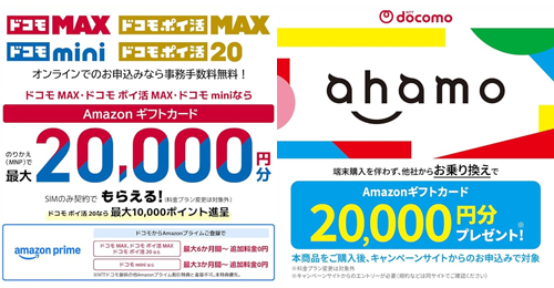 Amazonで「ドコモ Max」「ドコモ mini」「ahamo」などをSIMのみ契約で最大2万円分のAmazonギフトカードがもらえるキャンペーンが実施中