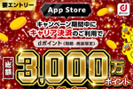 「App Store」でドコモのキャリア決済を利用でdポイントをプレゼントするキャンペーンが実施中 - 5/31まで