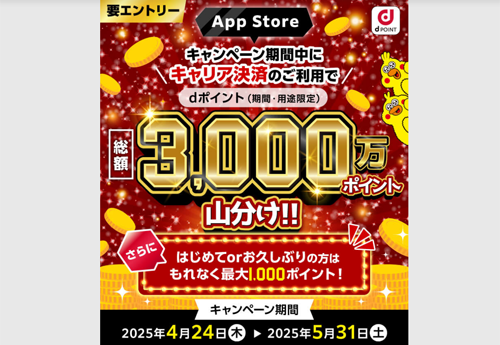 「App Store」でドコモのキャリア決済を利用でdポイントをプレゼントするキャンペーンが実施中 - 5/31まで