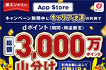 ドコモが「App Store キャリア決済ご利用でdポイント山分け！」キャンペーンを実施中 - 1/13まで