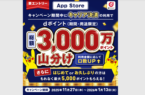 ドコモが「App Store キャリア決済ご利用でdポイント山分け！」キャンペーンを実施中 - 1/13まで