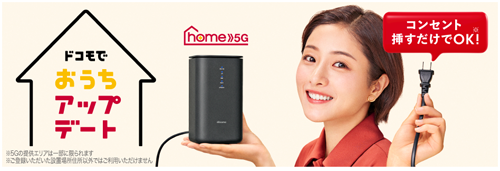ドコモ home 5G プラン