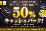 NTTドコモが「iD利用で当たる！50％キャッシュバックキャンペーン」を開始 - 1/31まで