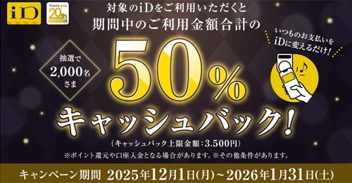 iD利用で当たる!50%キャッシュバックキャンペーン