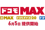 ドコモが新料金プラン「ドコモ MAX」「ドコモ ポイ活 MAX」「ドコモ ポイ活 20」「ドコモ mini」を2025年6月5日より提供開始