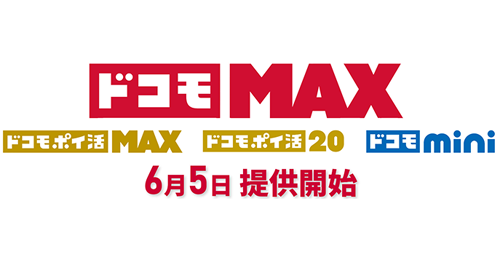 ドコモが新料金プラン「ドコモ MAX」「ドコモ ポイ活 MAX」「ドコモ ポイ活 20」「ドコモ mini」を2025年6月5日より提供開始