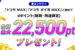 NTTドコモが「ドコモ MAX」「ドコモ ポイ活 MAX」契約で最大22,500ポイント還元キャンペーンを開始