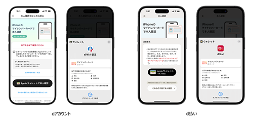 「iPhoneのマイナンバーカード」でドコモの「dアカウント」「d払い」での本人確認が可能に