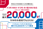 ドコモオンラインショップでSIMのみ契約で最大2万ポイント還元するキャンペーンが6月5日より開始