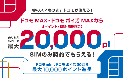 ドコモオンラインショップでSIMのみ契約で最大2万ポイント還元するキャンペーンが6月5日より開始