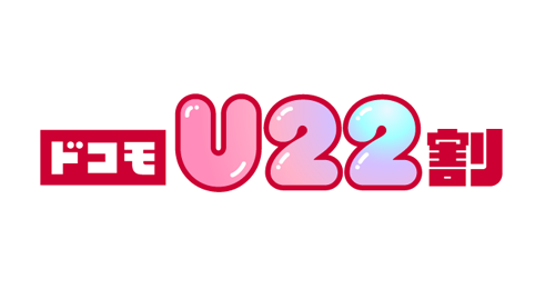 ドコモが「ドコモU22割」の提供を11月27日より開始