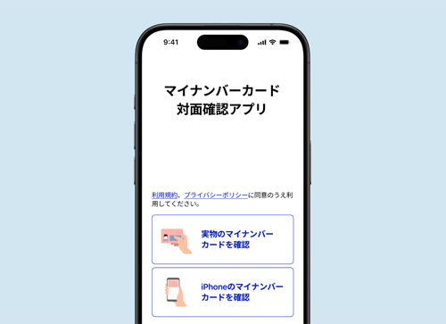「iPhoneのマイナンバーカード」の確認機能
