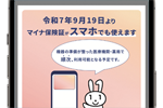 iPhoneで「マイナ保険証」が利用可能に