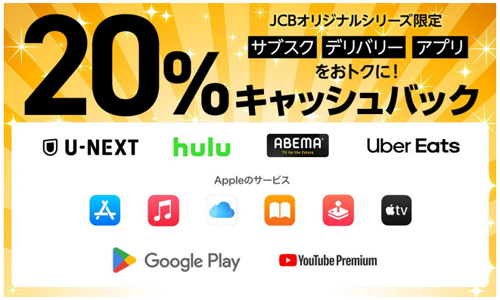 JCB オリジナルシリーズ新規入会者
限定サブスク・デリバリー・アプリをおトクに！20％キャッシュバックキャンペーン