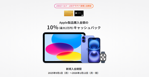 JCB Apple製品購入金額の10％キャッシュバックキャンペーン