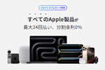 JCBがJCBプレミアムカード限定で「Apple製品 分割金利0％キャンペーン」を開始