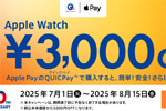 JCBが「Apple Pay(QUICPay)限定 Apple Watch 3,000円引きキャンペーン」を開始 - 8/15まで
