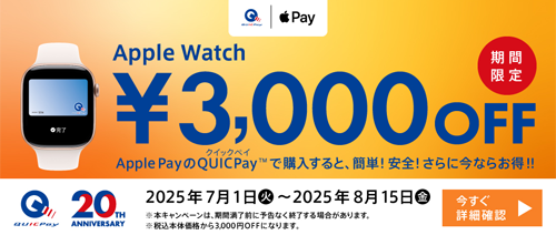 Apple Pay(QUICPay)限定 Apple Watch 3,000円引きキャンペーン