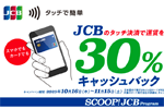 JCBのタッチ決済を公共交通機関で利用で30％キャッシュバックキャンペーンが開始 - 11/15まで