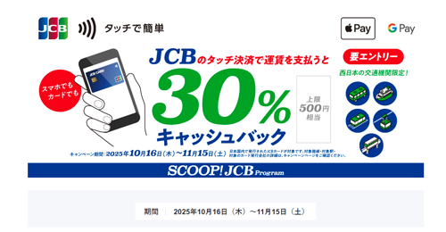 JCBのタッチ決済を公共交通機関で利用で30％キャッシュバックキャンペーンが開始