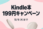 Kindleストアで｢Kindle本 199円キャンペーン」が実施中 - 9/4まで