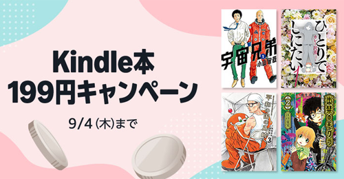 Kindle本 199円キャンペーン