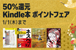 Kindleストアで｢50%還元 Kindle本 ポイントフェア」が開始 - 1/1まで