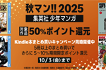 【秋マン!!2025】集英社の人気マンガが50%ポイント還元 - 10/3まで