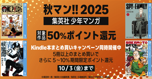 【秋マン!!2025】集英社の人気マンガが50%ポイント還元