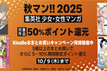 【秋マン!!2025】集英社の少女・女性マンガが50%ポイント還元 - 10/9まで