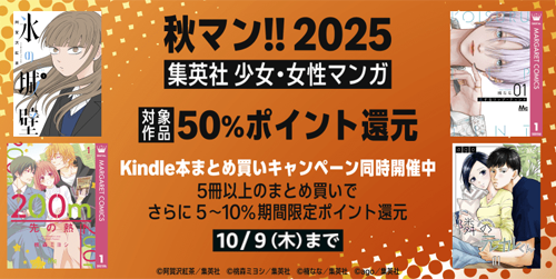 【秋マン!!2025】集英社の少女・女性マンガが50%ポイント還元 - 10/9まで