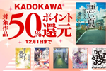 KindleストアでKADOKAWAの対象作品が50%ポイント還元になるキャンペーンが実施中 - 12/1まで
