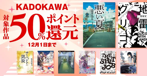 KADOKAWAの対象作品が50%ポイント還元になるキャンペーン