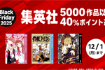 Kindleストアで｢Black Friday 2025 集英社 5000作品以上40%ポイント還元キャンペーン」が実施中 - 12/1まで