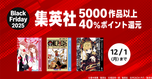 Black Friday 2025 集英社 5000作品以上40%ポイント還元キャンペーン