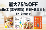 Kindleストアで対象タイトルが最大75%OFFになる「Kindle本(電子書籍) 料理・健康本セール」が実施中 - 6/19まで