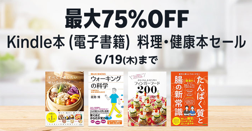 Kindle本(電子書籍) 料理・健康本セール