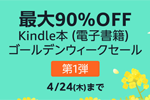 Kindleストアで対象のKinle本が最大90%OFFになる「Kindle本 ゴールデンウィークセール 第1弾」が実施中 - 4/24まで