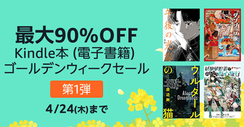 Kindle本 ゴールデンウィークセール 第1弾