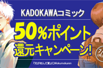 集英社のKindleマンガが最大50%ポイント還元になるセールが実施中 - 7/11まで