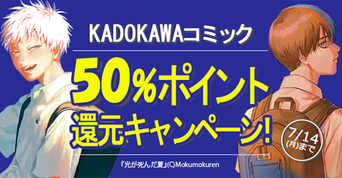 【Kindleセール】KADOKAWAコミック 最大50%ポイント還元